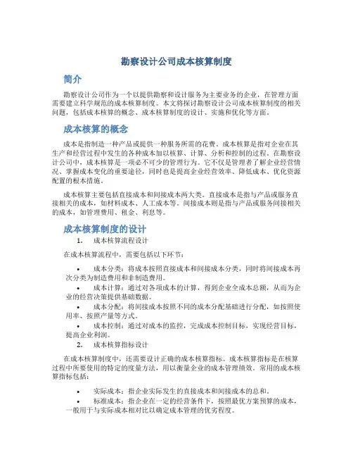 勘察设计公司成本核算制度