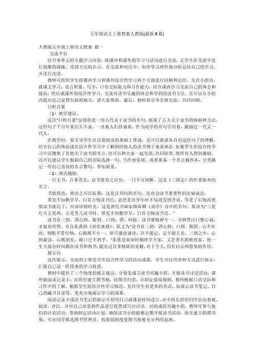 五年级语文上册教案人教版(最新9篇)