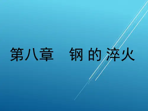 热处理原理与工艺第八章 钢 的 淬 火