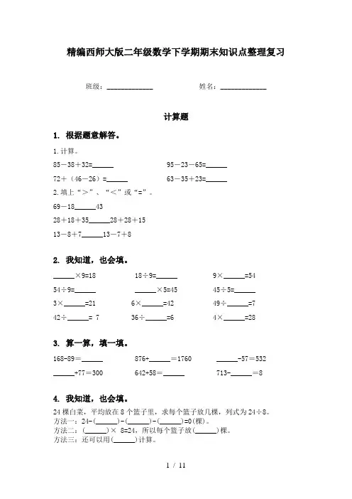 精编西师大版二年级数学下学期期末知识点整理复习