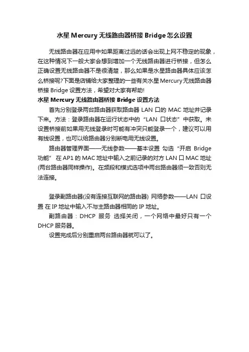 水星Mercury无线路由器桥接Bridge怎么设置