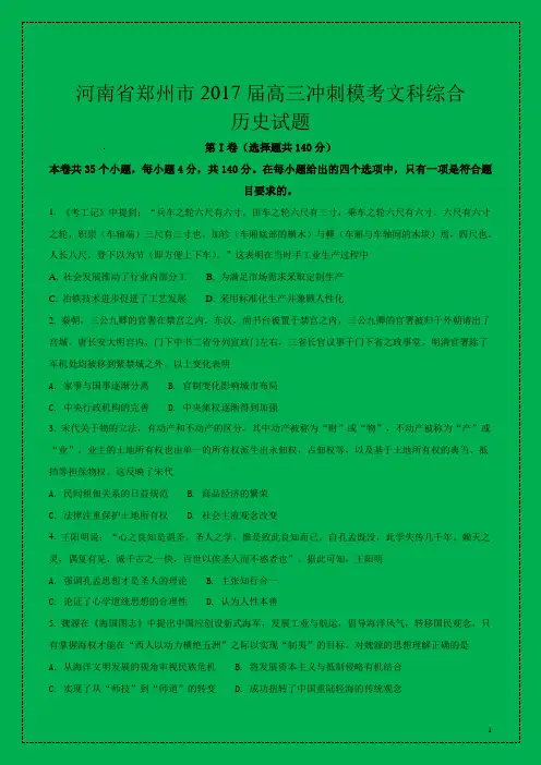 河南省郑州市2017届高三冲刺模考文科综合历史试题(原卷版)-物理小金刚系列