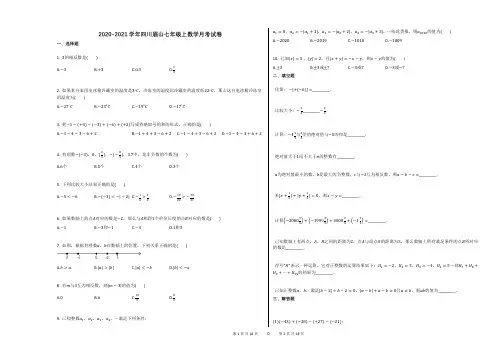 2020-2021学年四川眉山七年级上数学月考试卷