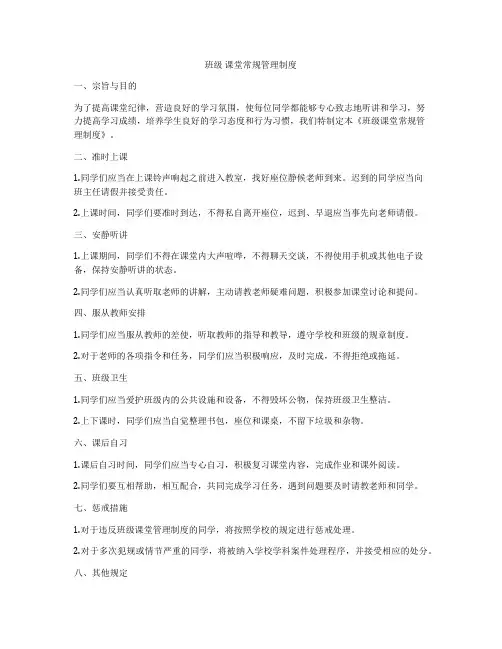 班级 课堂常规管理制度
