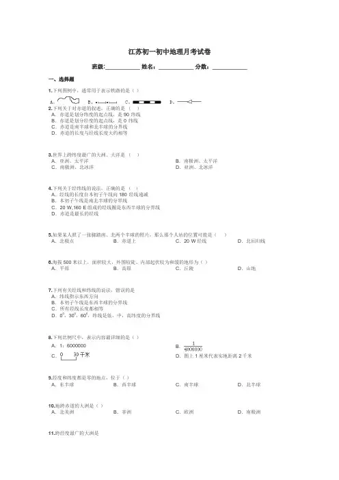 江苏初一初中地理月考试卷带答案解析
