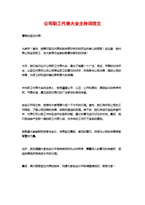 公司职工代表大会主持词范文