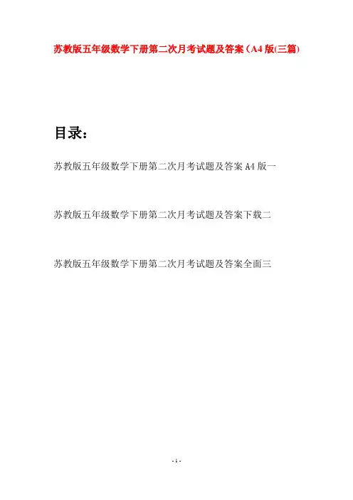 苏教版五年级数学下册第二次月考试题及答案A4版(三套)
