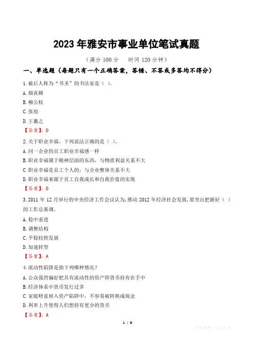 2023年雅安市事业单位笔试真题