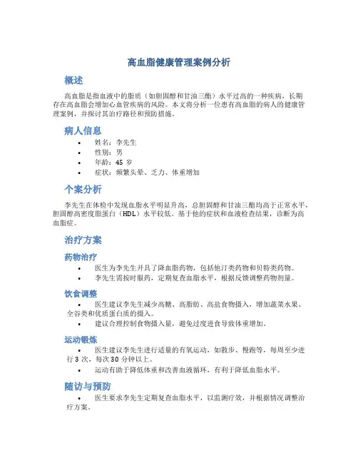 高血脂健康管理案例分析