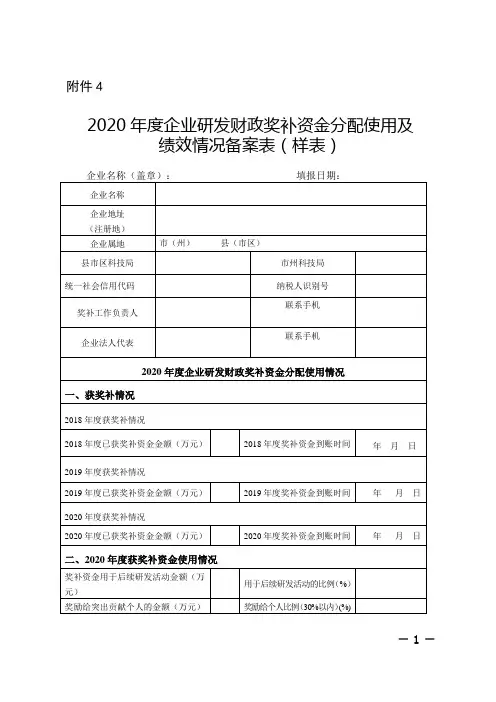 2021年湖南企业研发财政奖补资金分配使用及绩效情况备案表(样表)