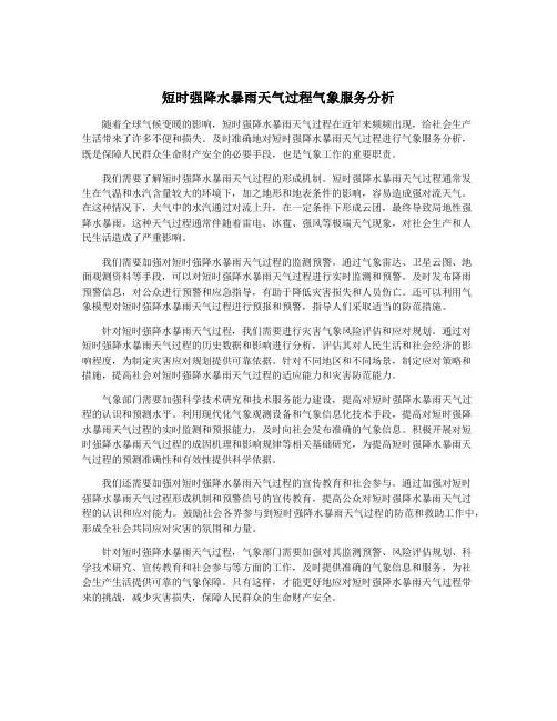 短时强降水暴雨天气过程气象服务分析
