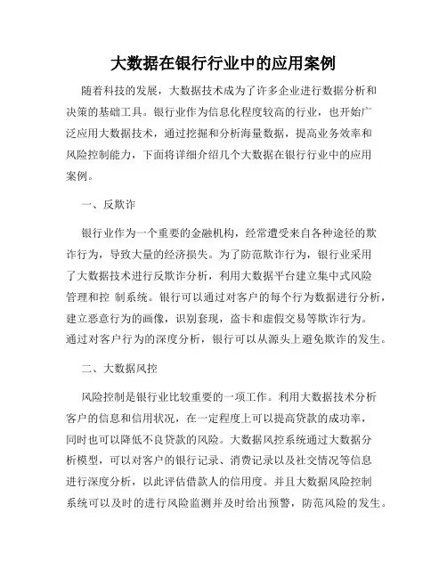 大数据在银行行业中的应用案例