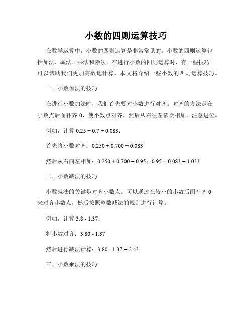 小数的四则运算技巧