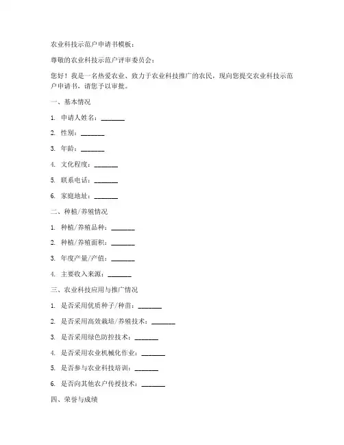 农业科技示范户申请书模板