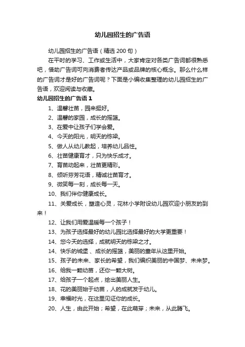 幼儿园招生的广告语（精选200句）