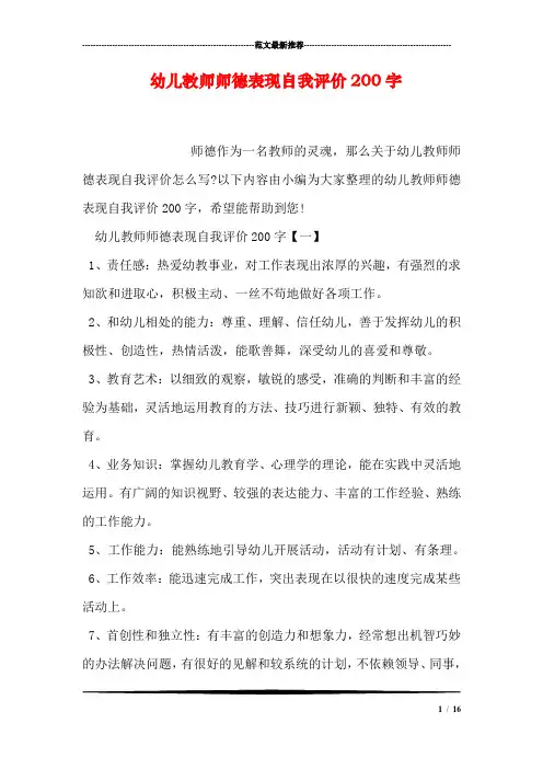 幼儿教师师德表现自我评价200字