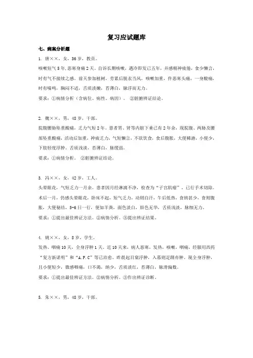 中医诊断学复习应试题库-病例分析题