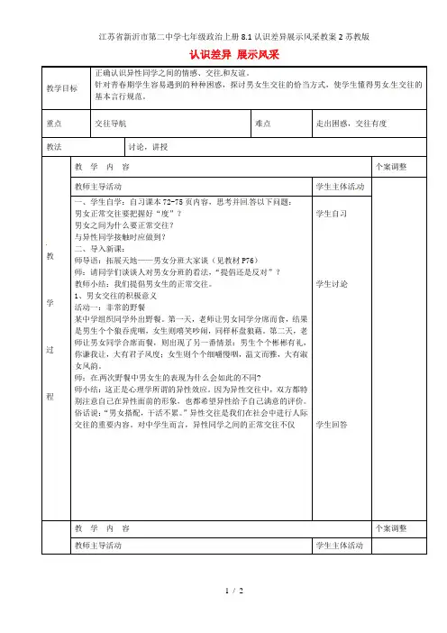 江苏省新沂市第二中学七年级政治上册8.1认识差异展示风采教案2苏教版