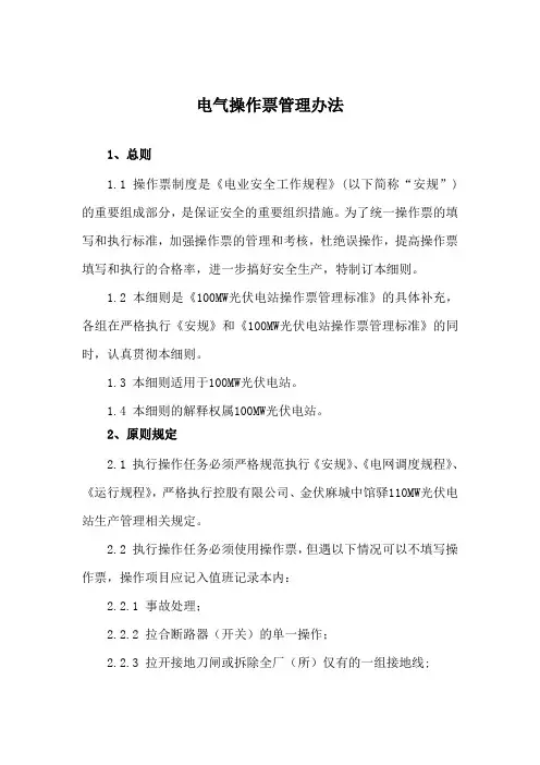 光伏电站电气操作票管理办法