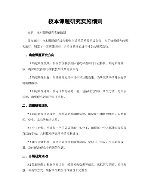 校本课题研究实施细则