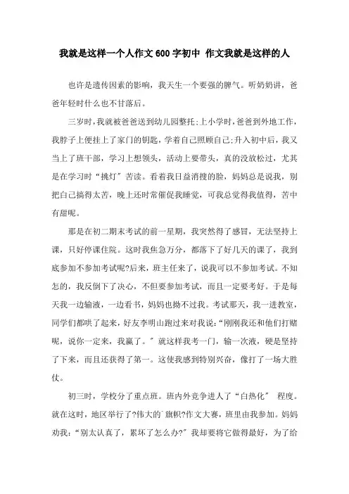 我就是这样一个人作文600字初中 作文我就是这样的人精选