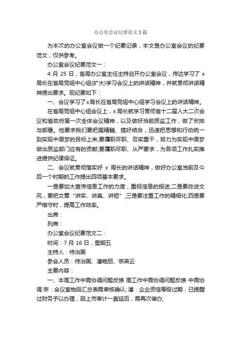 办公室会议纪要范文3篇_写作指导_