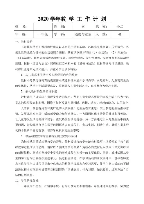 2020部编版一年级下册道德与法治教学计划