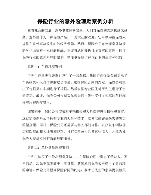 保险行业的意外险理赔案例分析