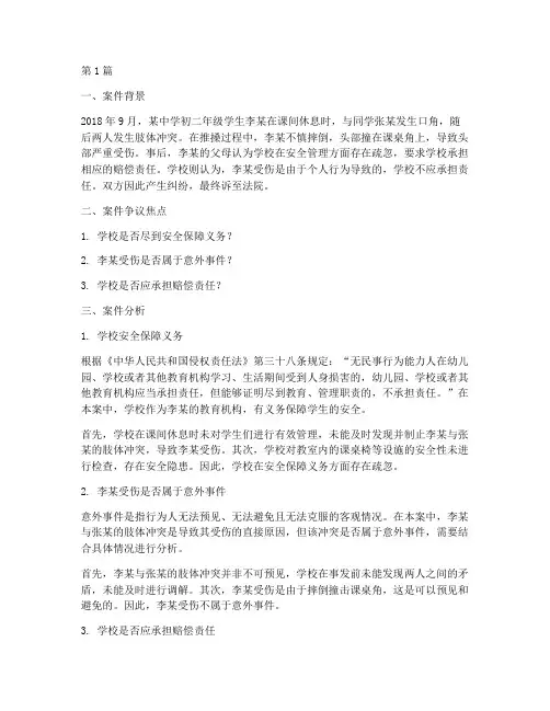 学生受伤法律争议案例(3篇)