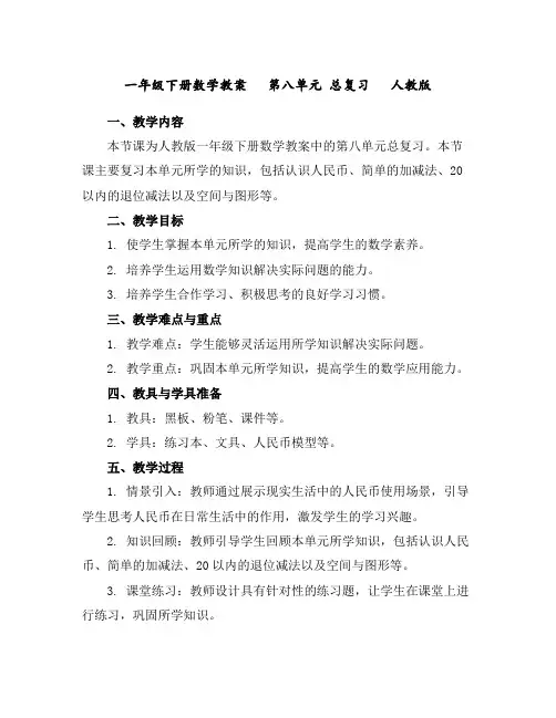 一年级下册数学教案第八单元总复习人教版