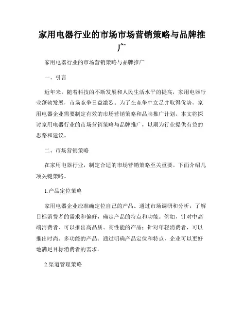 家用电器行业的市场市场营销策略与品牌推广