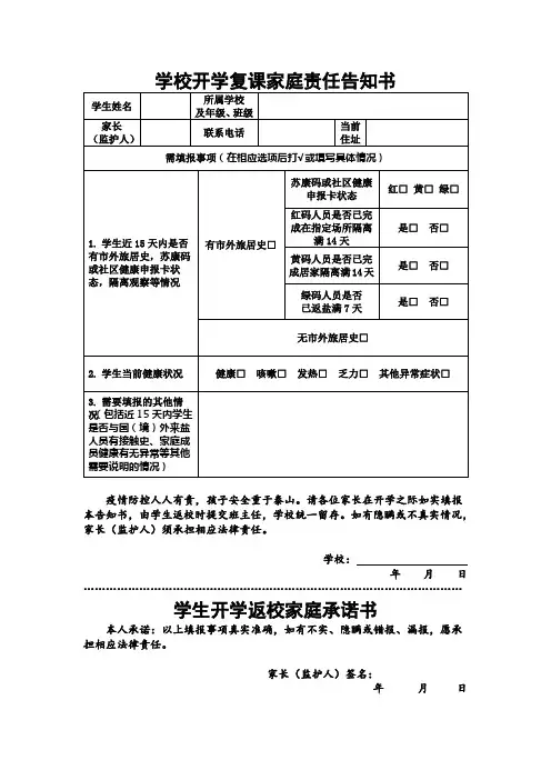 学校开学复课家庭责任告知书及家长承诺书