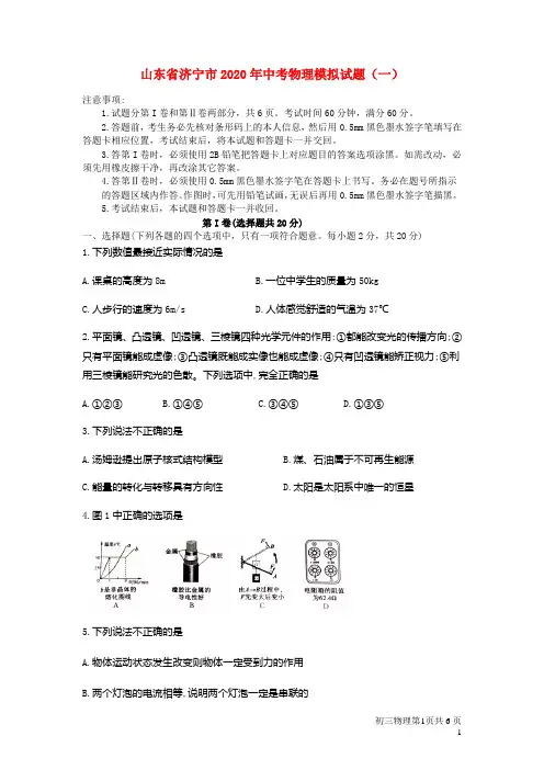 山东省济宁市2020年中考物理模拟试题(一)