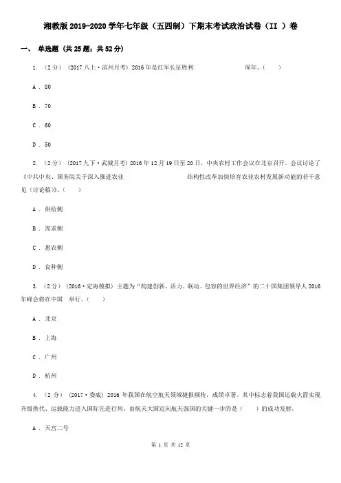 湘教版2019-2020学年七年级(五四制)下期末考试政治试卷(II )卷