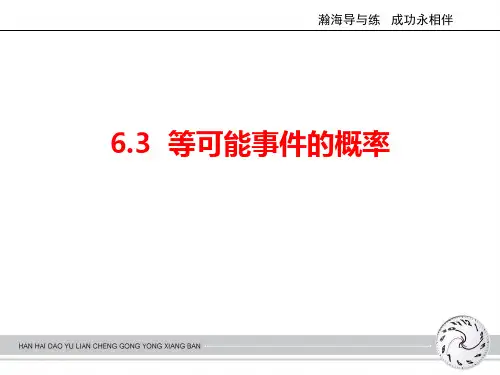 北师大版七年级数学下册6.3等可能事件的概率(共26张PPT)