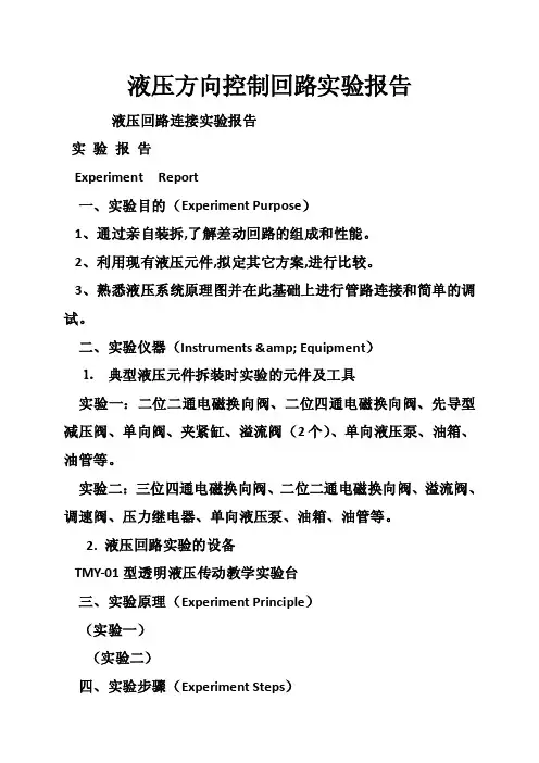 液压方向控制回路实验报告