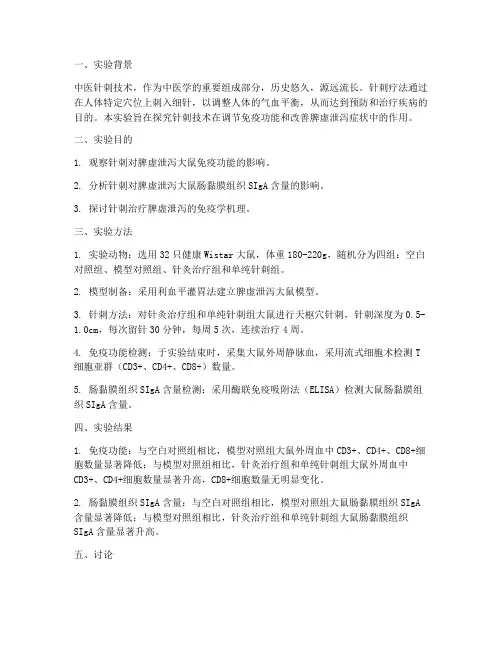 中医针刺技术实验报告