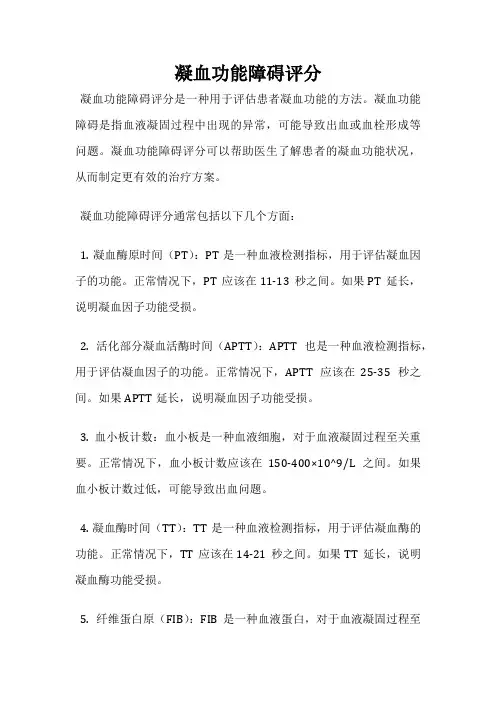 凝血功能障碍评分