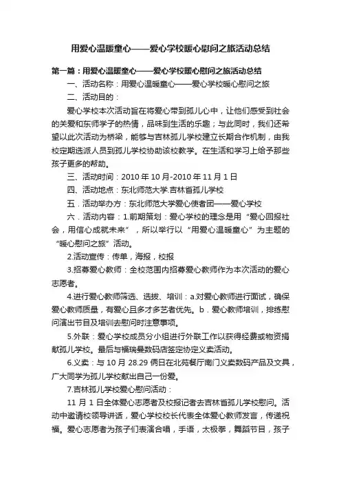 用爱心温暖童心——爱心学校暖心慰问之旅活动总结