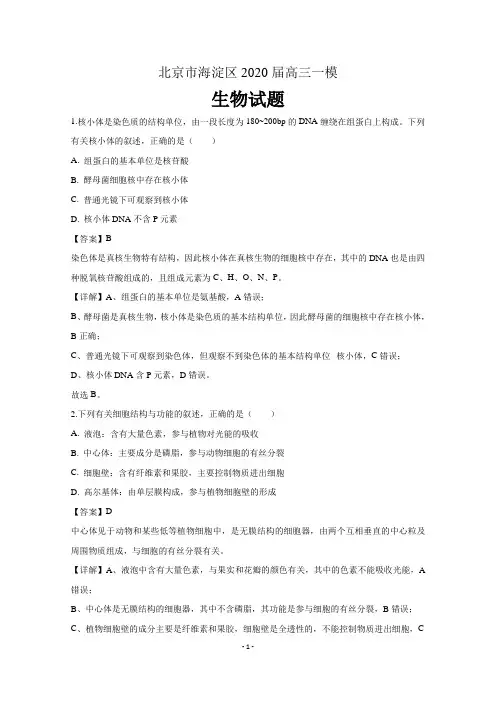 北京市海淀区2020届高三生物一模试题(含解析)