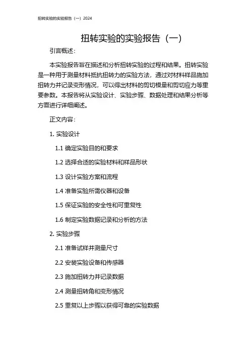 扭转实验的实验报告(一)2024