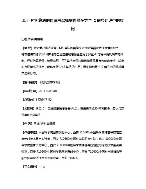 基于FTF算法的自适应谱线增强器在罗兰-C信号处理中的应用