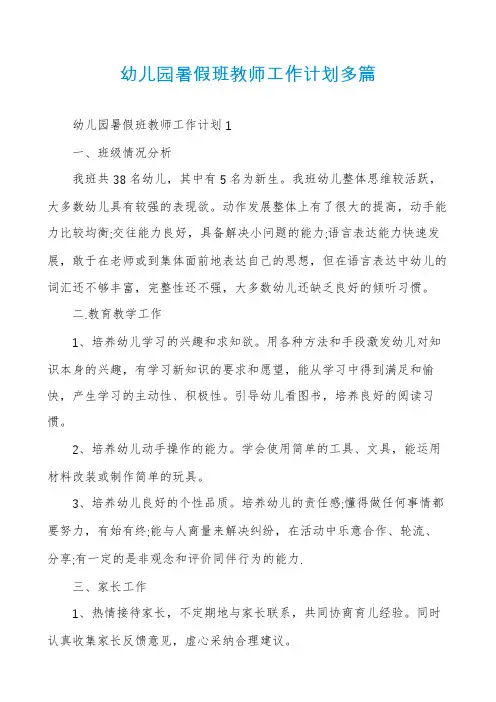 幼儿园暑假班教师工作计划多篇