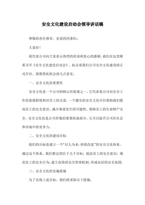 安全文化建设启动会领导讲话稿