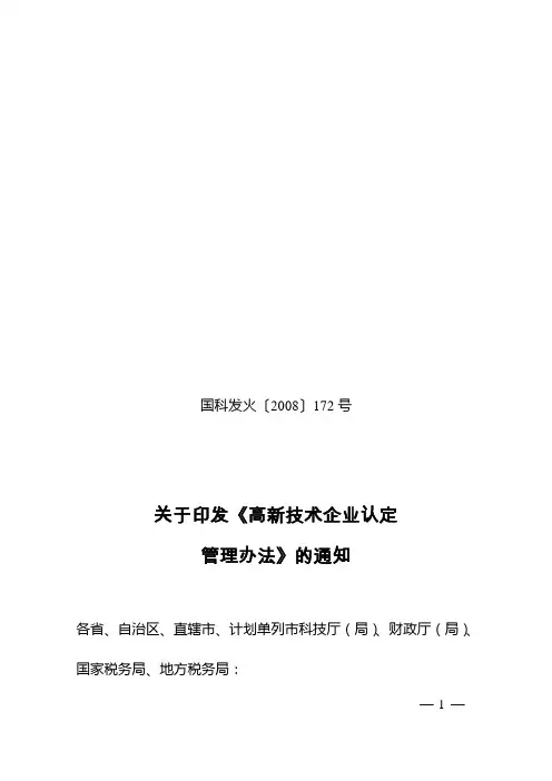 高新技术企业认定管理办法(DOC 52页)