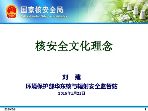 核安全文化理念
