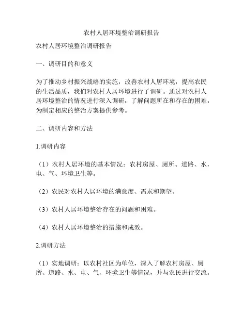 农村人居环境整治调研报告