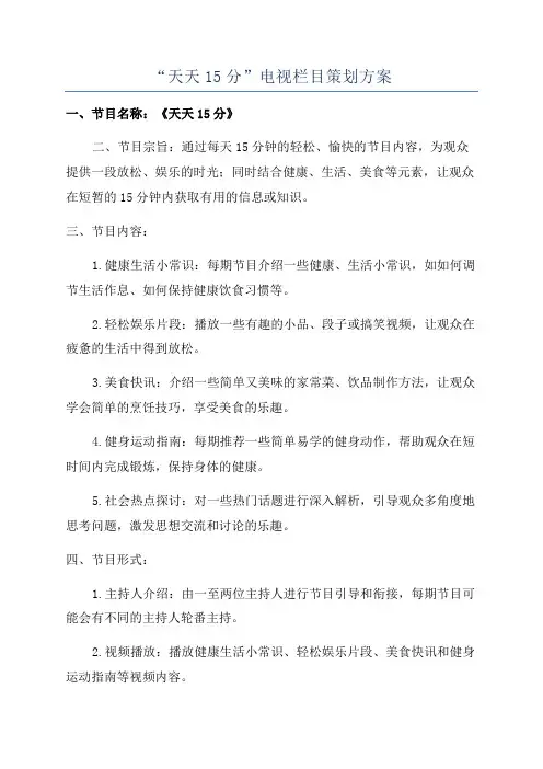 “天天15分”电视栏目策划方案