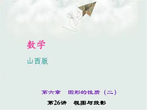 聚焦中考数学(山西省)复习课件：第六章第26讲 视图与投影