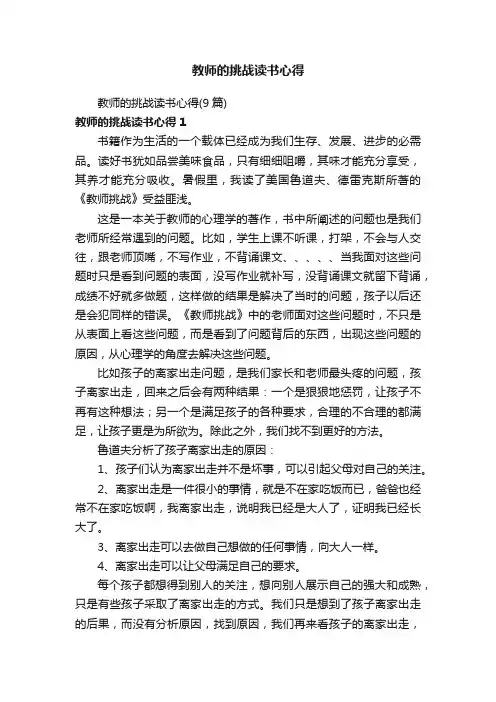 教师的挑战读书心得